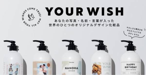 【名入れ・写真入れ】世界でたったひとつの「オーダーデザイン」化粧品が誕生