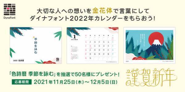 特別な瞬間を紡ぐ文字「金花体」で伝えたい、大切な人への言葉を大募集！ダイナフォント2022年カレンダー「色詩暦 季節を詠む」を抽選で50名様にプレゼント
