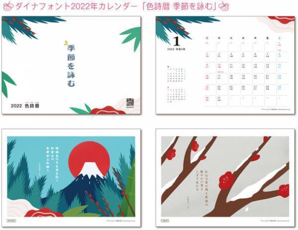 特別な瞬間を紡ぐ文字「金花体」で伝えたい、大切な人への言葉を大募集！ダイナフォント2022年カレンダー「色詩暦 季節を詠む」を抽選で50名様にプレゼント