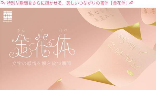 特別な瞬間を紡ぐ文字「金花体」で伝えたい、大切な人への言葉を大募集！ダイナフォント2022年カレンダー「色詩暦 季節を詠む」を抽選で50名様にプレゼント