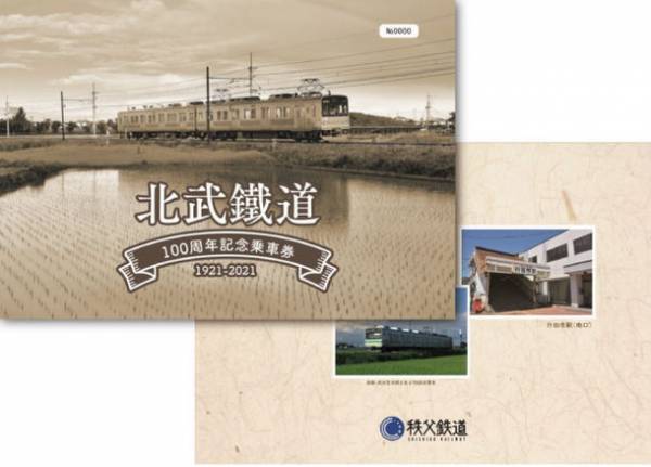 秩父鉄道の歴史にフォーカスした記念乗車券を11/27(土)に販売開始　急行「秩父路」号ヒストリー記念乗車券、北武鐡道100周年記念乗車券