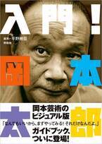 岡本藝術のビジュアル版ガイドブック！『入門！岡本太郎』が12月13日に販売開始　～岡本太郎の芸術と人生に触れる入門書～