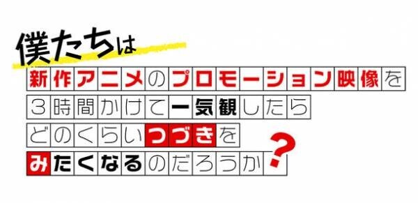 新作アニメPVの一気観企画「つづきみ」第22回配信決定！～冬アニメの新作アニメPVを一気観！～