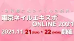 「東京ネイルエキスポ ONLINE 2021」11月21日(日)・22日(月) 完全オンラインにて開催