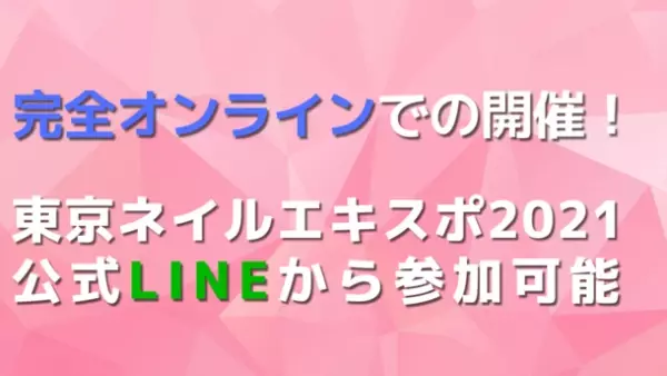 「東京ネイルエキスポ ONLINE 2021」11月21日(日)・22日(月) 完全オンラインにて開催