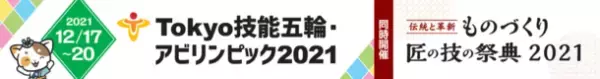 「ものづくり・匠の技の祭典2021」12月18日(土)・19日(日)にオンラインにて開催