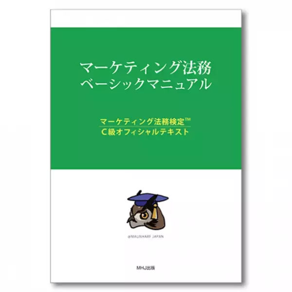 第2回マーケティング法務検定(TM)受付開始！第2回ベーシック(C級)は2022年1月23日(日) web試験で実施　申込受付期間は2022年1月11日(火)正午12:00まで