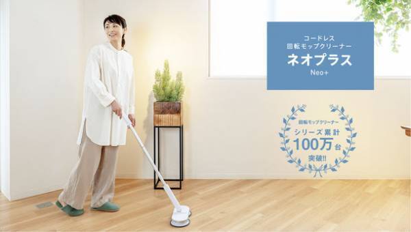 立ったままラクに雑巾掛けができる「コードレス回転モップクリーナーシリーズ」お客様の声と共に進化　100万台を突破！