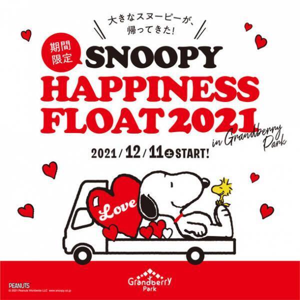 全国に「LOVE」をお届け中の大きなスヌーピートラック『SNOOPY HAPPINESS FLOAT』は、いよいよ終盤へ　旅の最後は、南町田グランベリーパークへの帰還が決定！2021年12月11日(土)～2022年5月8日(日)