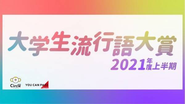 リアルしか勝たん？コロナ慣れ大学生流行語大賞2021年度上半期を発表