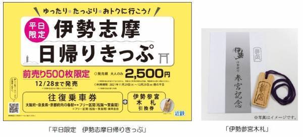 ～年内の伊勢志摩旅行へお得なきっぷ～「平日限定　伊勢志摩日帰りきっぷ」を発売します！