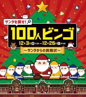 「Make an Action！ここからなにかを、始めるチカラに。東京駅サンタ2021」プロジェクトが東京駅を舞台に12月3日(金)スタート！