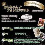 わんちゃん用シルクケアシャンプー『TEGSUMI(R)』(テグスミ)が、新商品発売記念の「わんちゃんフォトコンテスト」を開催！～エントリー期間は2021年11月25日から12月31日まで～