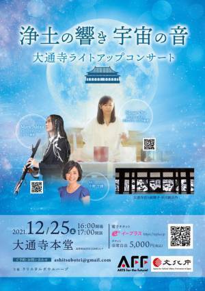 『浄土の響き宇宙の音』大通寺ライトアップコンサート　滋賀県・長浜にて12月25日(土)開催　～ネイティブアメリカンフルート×クリスタルボウル～