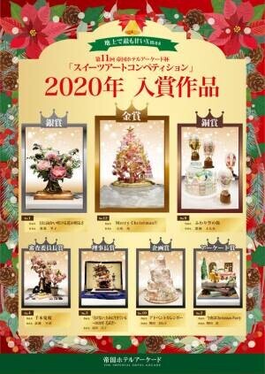 地上で最も甘いXmas『スイーツアート展2021』　お菓子の芸術作品が集うスイーツアートコンペ、帝国ホテルアーケードにて12月1日～25日入場無料開催！