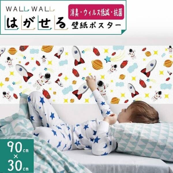 壁で遊ぶ、壁で学ぶ　壁でできるコトをプロデュースするオンラインショップ「WALLWALL」がオープン