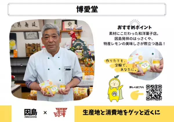 ひろしまーとBUCHIを運営するサードコンパス、コロナ禍で観光客激減の生産地応援で「マックスバリュ関東」で販売実証を開始。12月3日(金)から3日間、千葉県内店舗にて。