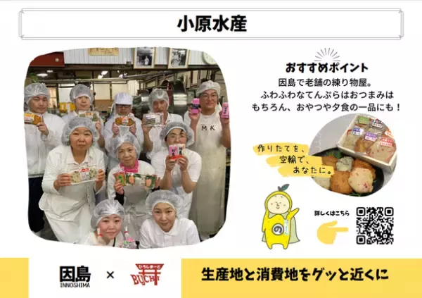 ひろしまーとBUCHIを運営するサードコンパス、コロナ禍で観光客激減の生産地応援で「マックスバリュ関東」で販売実証を開始。12月3日(金)から3日間、千葉県内店舗にて。