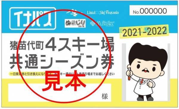 福島・猪苗代町内にある4つのスキー場が滑り放題！共通シーズンリフト券「イナパス」発売