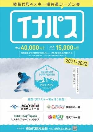 福島・猪苗代町内にある4つのスキー場が滑り放題！共通シーズンリフト券「イナパス」発売