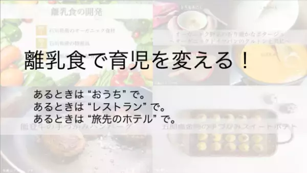 離乳食で育児を変える！11月11日にクラウドファンディングを開始