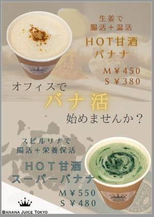 スーパーフード生スピルリナ「タベルモ」と「BANANA JUICE TOKYO」とのコラボレーションによる『甘酒スーパーバナナ』を販売開始！