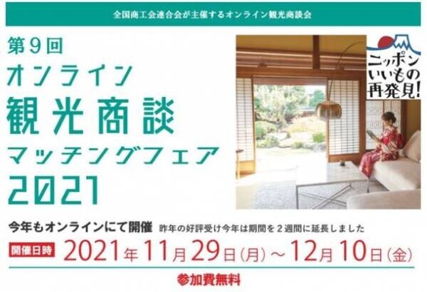 全国の商工会と旅行エージェントをマッチングさせる商談会『第9回オンライン観光商談マッチングフェア2021』新たに出展商工会地域が追加！11/29～開催