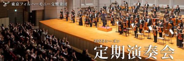 東京フィルハーモニー交響楽団、2022年1月開幕の新シーズンラインナップを発表　年間定期会員券を12月1日までWEB優先販売を実施