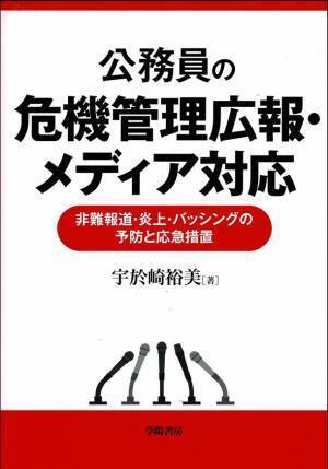 新刊「公務員の危機管理広報・メディア対応」発売　非難報道・炎上・バッシングの予防と応急措置について