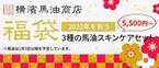 馬油スキンケアブランド「横濱馬油商店」の2022年福袋が11月22日(月)より予約受付開始