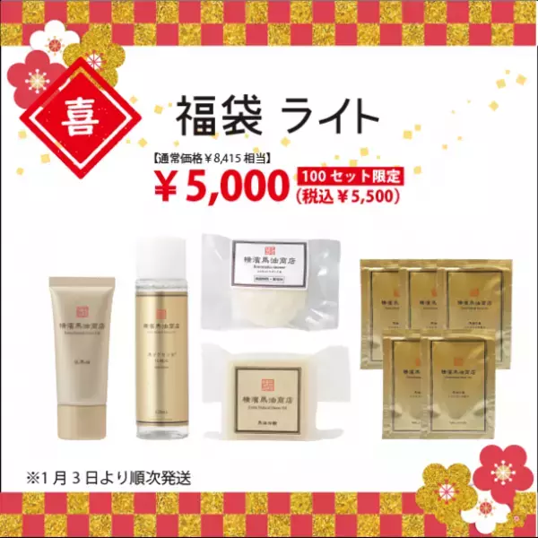 馬油スキンケアブランド「横濱馬油商店」の2022年福袋が11月22日(月)より予約受付開始