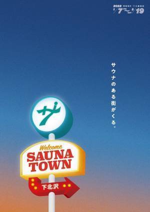 下北沢駅前に本格的な薪テントサウナが期間限定で登場