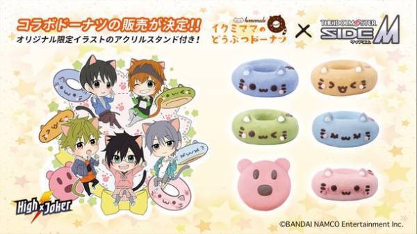 期間限定「アイドルマスター SideM」のコラボドーナツの販売が決定　イクミママのどうぶつドーナツ！