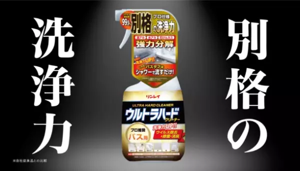 浴室の頑固な汚れに！『別格の洗浄力』が目印のリンレイ「ウルトラハードクリーナーバス用・バス用防カビプラス」新CM11月24日からTVオンエア開始！