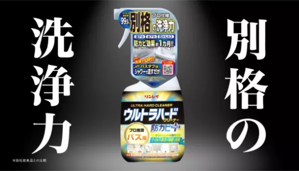 浴室の頑固な汚れに！『別格の洗浄力』が目印のリンレイ「ウルトラハードクリーナーバス用・バス用防カビプラス」新CM11月24日からTVオンエア開始！