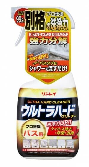 浴室の頑固な汚れに！『別格の洗浄力』が目印のリンレイ「ウルトラハードクリーナーバス用・バス用防カビプラス」新CM11月24日からTVオンエア開始！