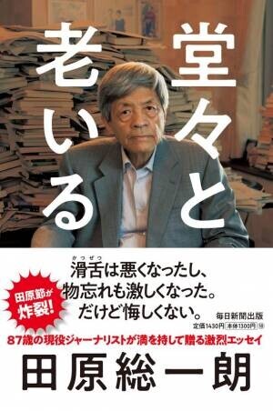 87歳の現役ジャーナリストが満を持して贈る激烈エッセイ　田原総一朗の最新刊『堂々と老いる』が11月27日に発売