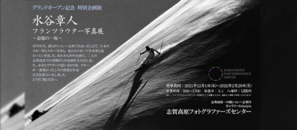 長野県志賀高原に、カメラマンが集うスペース「志賀高原フォトグラファーズセンター」が12月1日にオープン