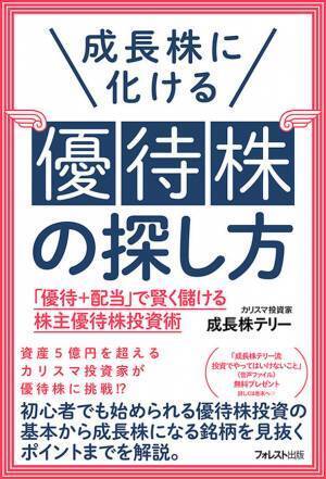 資産5億円超のカリスマ投資家が株主優待銘柄で3度おいしい投資法を指南『成長株に化ける優待株の探し方』11月24日発売「優待＋配当」で賢く儲ける株主優待株投資術