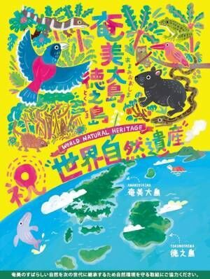 祝　鹿児島県『奄美大島、徳之島世界自然遺産登録』を記念してキャンペーンを実施中！