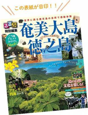 祝　鹿児島県『奄美大島、徳之島世界自然遺産登録』を記念してキャンペーンを実施中！