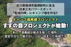 石川県の日本三大パワースポット「聖域の岬」エリアにてキャンプ場再建プロジェクトが始動！クラウドファンディングを実施中！