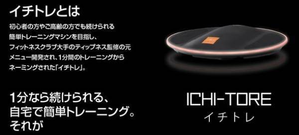 ティップネス×ヤマダホールディングス共同開発商品　1分間トレーニング「イチトレ」を新発売