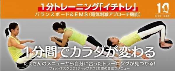 ティップネス×ヤマダホールディングス共同開発商品　1分間トレーニング「イチトレ」を新発売