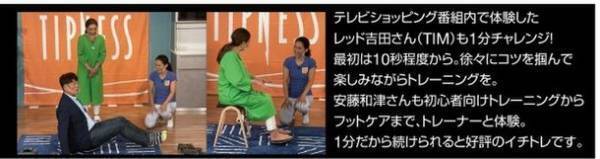 ティップネス×ヤマダホールディングス共同開発商品　1分間トレーニング「イチトレ」を新発売