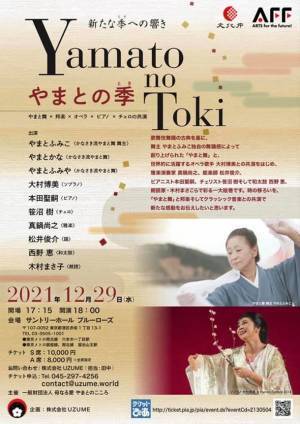 文化庁Arts for the future! 補助金公演「やまとの季　～新しい時への響き～」が12月29日開催