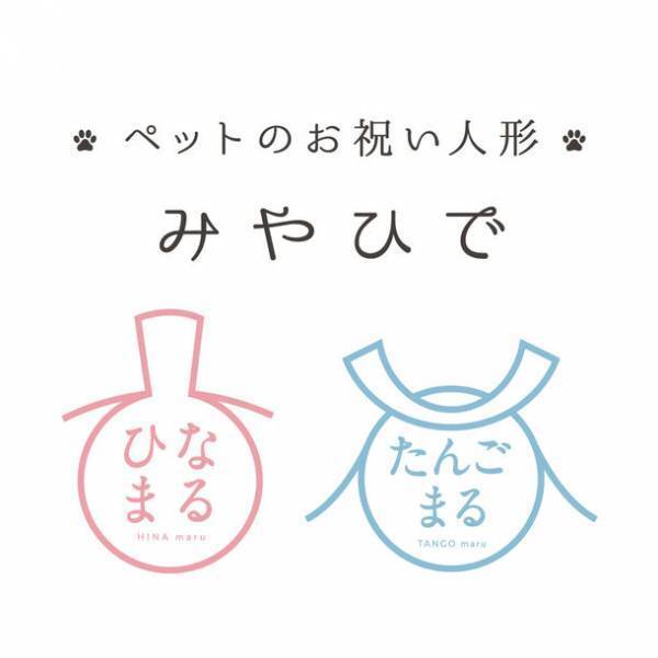 ペットと一緒にひなまつりを楽しもう！ペット専用「雛人形」「五月人形」を12月1日発売！