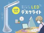 省スペースで明るく学べる！LED「デスクライト」が11月に新登場！