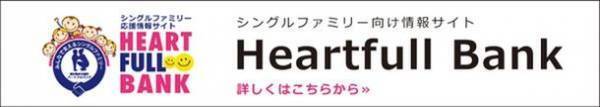 ハートフルファミリーのマンスリーサポーターとしてシングルファミリーの支援に参画