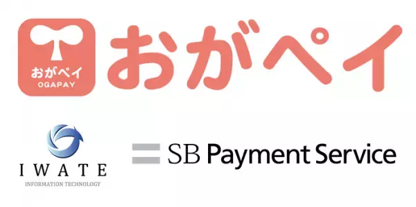 保育業務支援システム「おが～るシステム」とSBPSの決済サービスを連携し、保育業界のキャッシュレス化に貢献